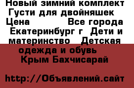 Новый зимний комплект Густи для двойняшек › Цена ­ 4 000 - Все города, Екатеринбург г. Дети и материнство » Детская одежда и обувь   . Крым,Бахчисарай